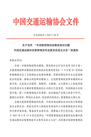 關(guān)于召開“中國智慧物流發(fā)展高層論壇暨中國交通運(yùn)輸協(xié)會(huì)智慧物流專業(yè)委員會(huì)成立大會(huì)”的通知