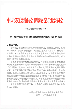 關(guān)于組織編制首部《中國(guó)智慧物流發(fā)展報(bào)告》的通知