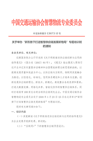 關(guān)于舉辦“新形勢下打造智慧供應(yīng)鏈發(fā)展新格局”專題培訓(xùn)班的通知